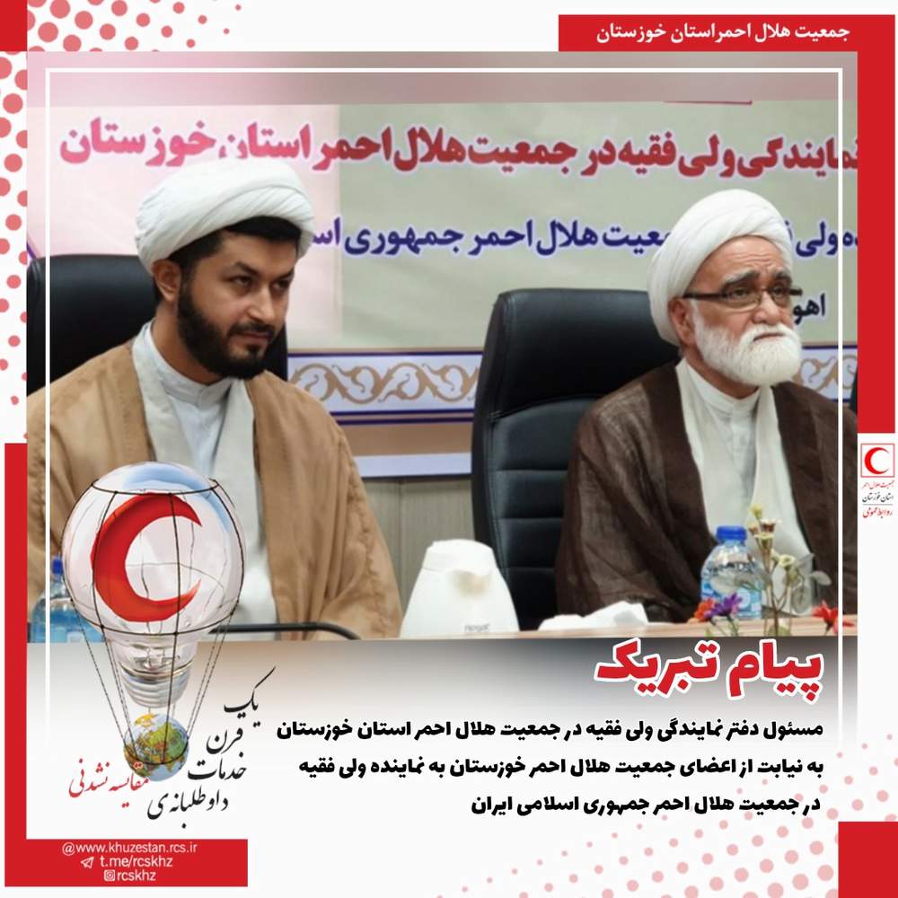 پیام تبریک مسئول دفتر نمایندگی ولی فقیه در جمعیت هلال احمر استان خوزستان به نیابت از اعضای جمعیت هلال احمر خوزستان به نماینده ولی فقیه در جمعیت هلال احمر جمهوری اسلامی ایران